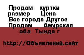 Продам 2 куртки 46-48 размер   › Цена ­ 300 - Все города Другое » Продам   . Амурская обл.,Тында г.